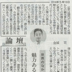 琉球新報-論壇（世界の中の沖縄文化について）