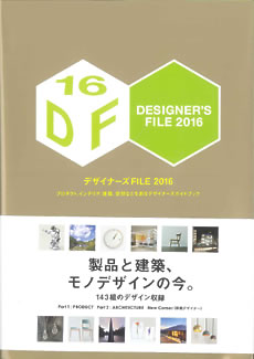 DESIGNER’S　FILE2016